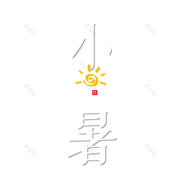 艺术字图片,创意文案元素,字体设计PNG,免抠素材
